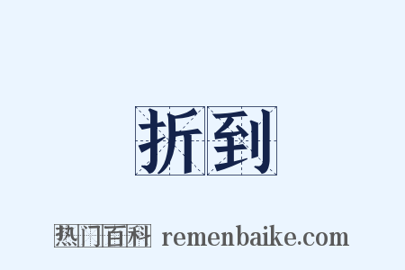 折到是什么意思的图片